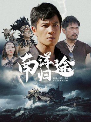 南洋归途（61集）全部免费看全集