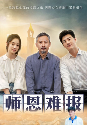 师恩难报（44集）第二季