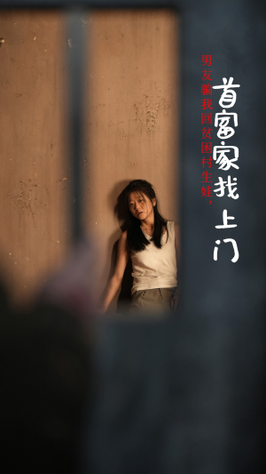 男友骗我回贫困村生娃，首富家找上门（60集）在线看免费版