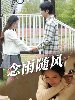 念雨随风（60集）红果免费短剧