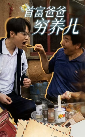 首富爸爸穷养儿（37集）小短剧抢先看