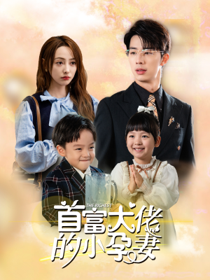 首富大佬的小孕妻（100集）热门短剧又来了