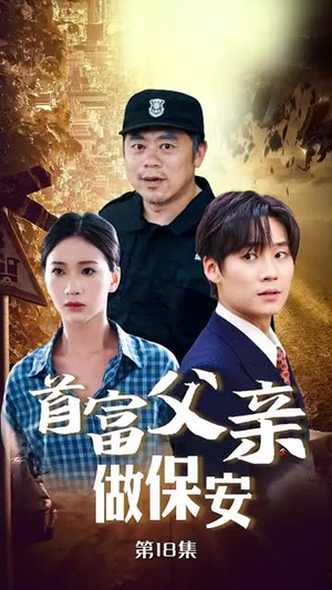 首富父亲做保安（68集）爆火短剧抢先看