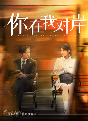 你在我对岸（31集）短剧后续更精彩