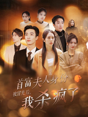 首富夫人身份被冒充后，我杀疯了（33集）夸克网盘在线看