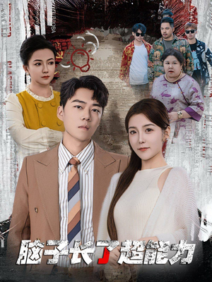 脑子长了超能力（63集）免费短剧看全集