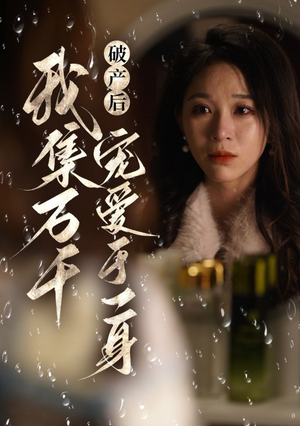 破产后我集万千宠爱于一身（81集）短剧中追到爽