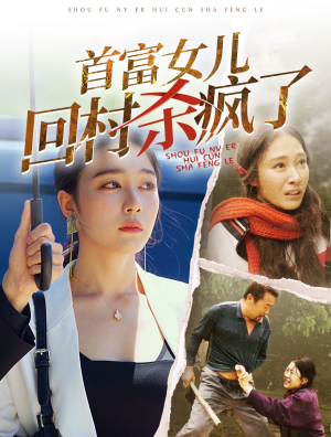 首富女儿回村杀疯了（75集）短剧精彩推荐