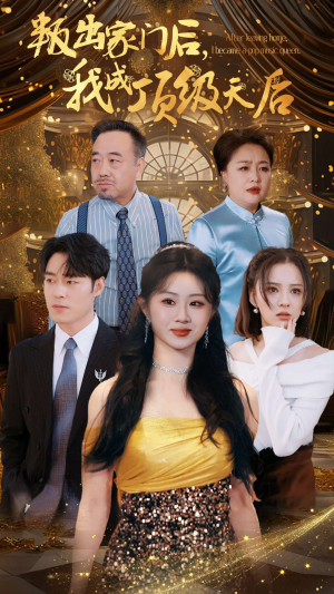 叛出家门后，我成了顶级天后（101集）深深爱上这部剧