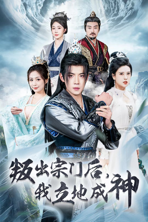 判出宗门后，我立地成神（66集）看过的人都说好