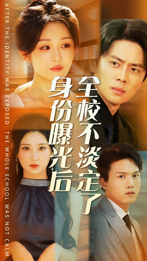 身份曝光后全校不淡定了(63集) 身份曝光后全校不淡定了(63集)好看短剧看不停