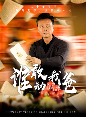 谁敢动我爸（30集）热播短剧重燃