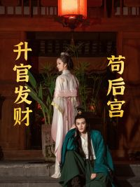 升官发财苟后宫（83集）短剧精彩绝伦