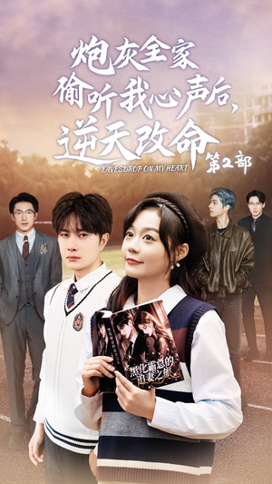 炮灰全家偷听我心声后，逆天改命第2部（63集）贝贝短剧分享