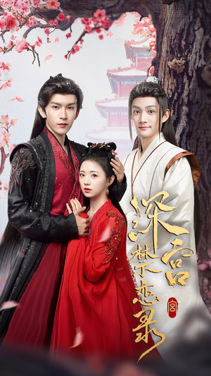 深宫禁恋录（69集）最热短剧抢先看