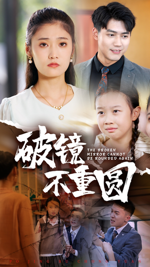 破镜不重圆（58集）免费短剧大全