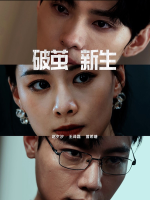 破茧新生（41集）红果免费看短剧