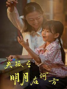 失孤之明月在何方（32集）亿万短剧抢先看