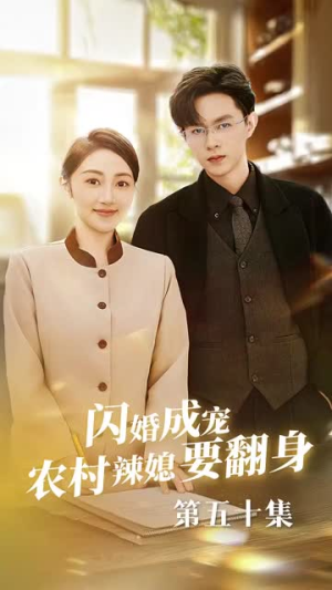 闪婚成宠农村辣媳要翻身（59集）短剧分享剧集