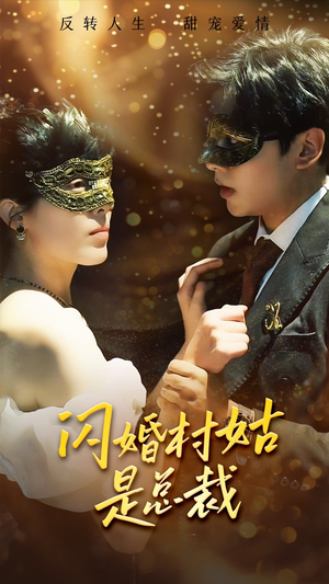 闪婚村姑是总裁（58集）零花钱看整部剧