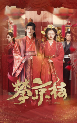 攀京枝（62集）好看的国产短剧