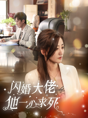 闪婚大佬他一心求死(36集) 闪婚大佬他一心求死(36集)热门短剧分享