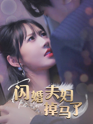 闪婚夫妇掉马了（40集）在哪里可以看