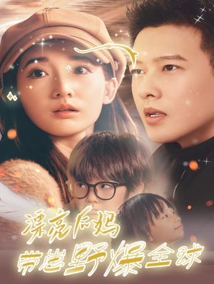 漂亮后妈带崽野爆全球（80集）最新上映的短剧