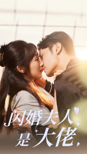 闪婚夫人是大佬（75集）排行榜前十短剧