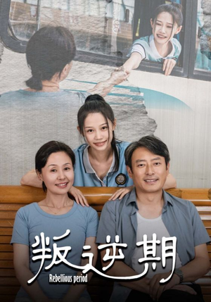 叛逆期（34集）全集免费看短剧