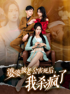 婆婆被老公害死后，我杀疯了（30集）热门短剧推荐