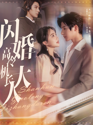 机长先生，听我指挥（92集）精彩短剧分享。