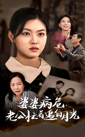 婆婆病危，老公忙着追白月光（35集）精彩短剧片段