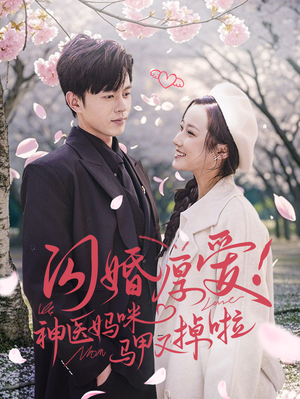 闪婚厚爱！神医妈咪马甲又掉啦（74集）好看短剧推荐