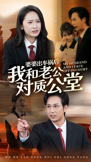 婆婆出车祸后我和老公对质公堂（35集）这部短剧太好看