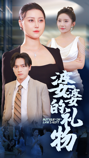 婆婆的礼物（30集）在哪里可以全集