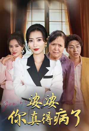 婆婆你真的得病了（80集）全剧看到大结局