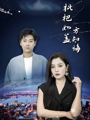 枇杷如盖方知悔（30集）热门短剧在线看