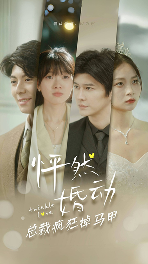 怦然婚动总裁疯狂掉马甲（88集）热播短剧抢先看