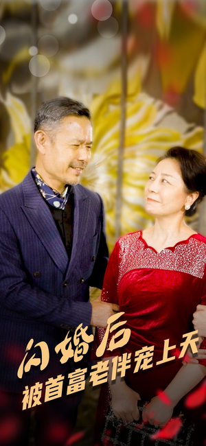 闪婚后被首富老伴宠上天（32集）精彩短剧后续