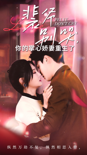 裴爷别哭你的掌心娇妻重生了（70集）海量短剧免费看
