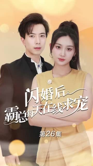 痴傻老公是霸总（63集）短剧抢先看全集