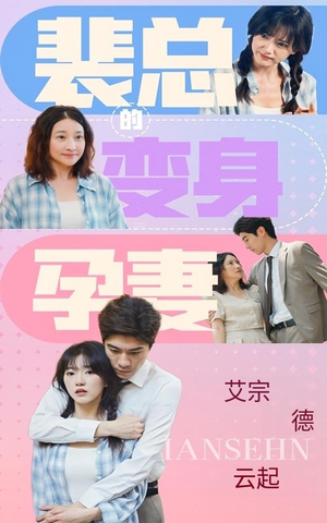 裴总的变身孕妻（60集）好看上头短剧