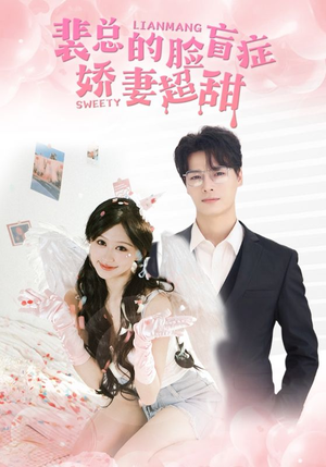 裴总的脸盲症娇妻好甜（35集）贝贝短剧分享