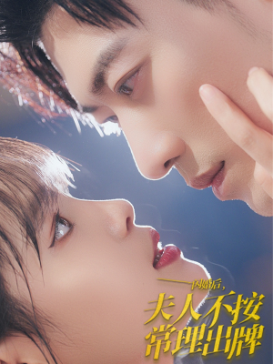 闪婚后夫人不按常理出牌（80集）看短剧放松一下