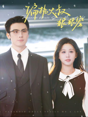 偏执大叔狠狠宠（100集）热门短剧在线看