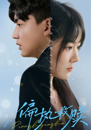 偏执救赎(30集) 偏执救赎(30集)抢先看热门短剧