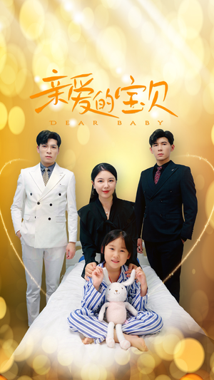 亲爱的宝贝（32集）热门短剧推荐。