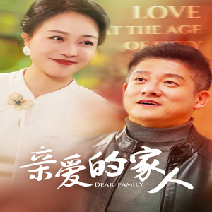 亲爱的家人（67集）全集免费