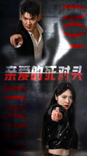 亲爱的死对头（35集）热播短剧推荐